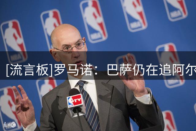 [流言板]罗马诺：巴萨仍在追阿尔瓦雷斯，但会有替代方案+不溢价买人